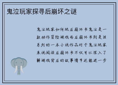 鬼泣玩家探寻后崩坏之谜