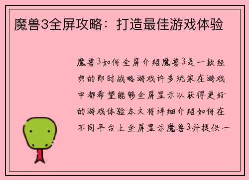 魔兽3全屏攻略：打造最佳游戏体验