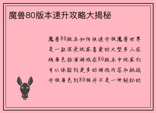 魔兽80版本速升攻略大揭秘