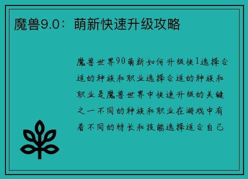 魔兽9.0：萌新快速升级攻略