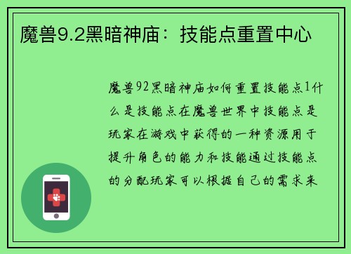 魔兽9.2黑暗神庙：技能点重置中心