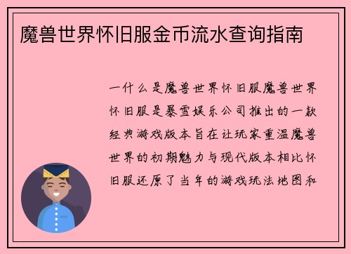 魔兽世界怀旧服金币流水查询指南