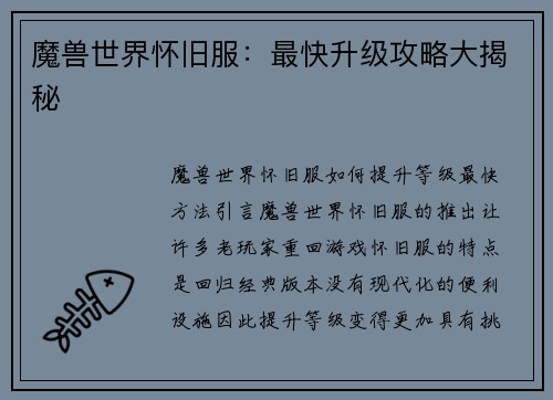 魔兽世界怀旧服：最快升级攻略大揭秘