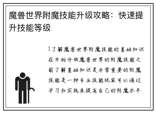 魔兽世界附魔技能升级攻略：快速提升技能等级
