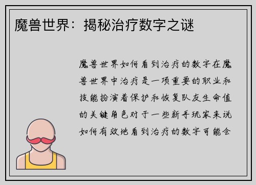 魔兽世界：揭秘治疗数字之谜