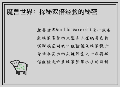 魔兽世界：探秘双倍经验的秘密