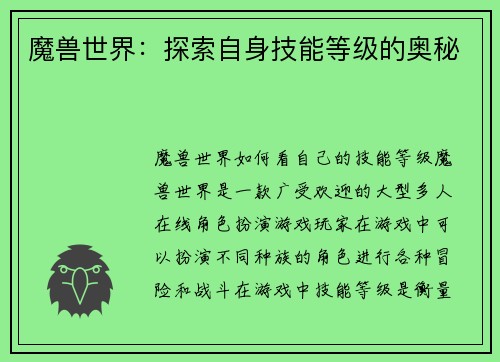 魔兽世界：探索自身技能等级的奥秘