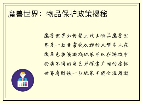 魔兽世界：物品保护政策揭秘