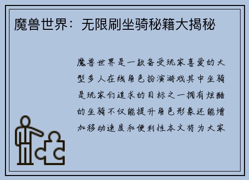 魔兽世界：无限刷坐骑秘籍大揭秘