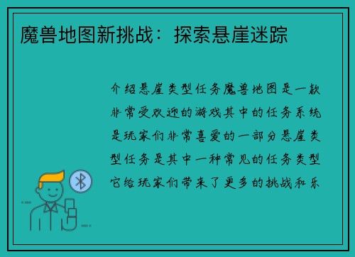 魔兽地图新挑战：探索悬崖迷踪
