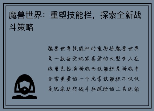 魔兽世界：重塑技能栏，探索全新战斗策略