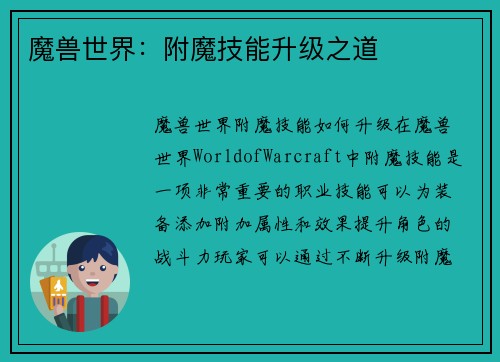 魔兽世界：附魔技能升级之道