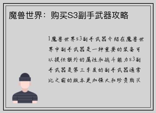 魔兽世界：购买S3副手武器攻略