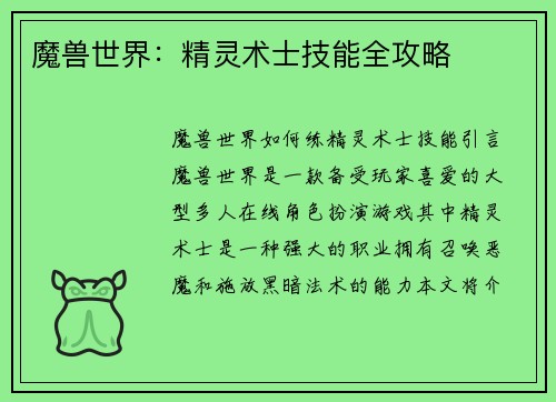 魔兽世界：精灵术士技能全攻略