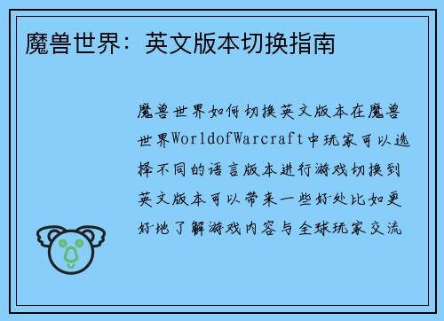 魔兽世界：英文版本切换指南