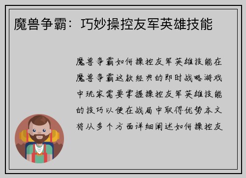 魔兽争霸：巧妙操控友军英雄技能