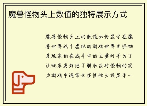 魔兽怪物头上数值的独特展示方式