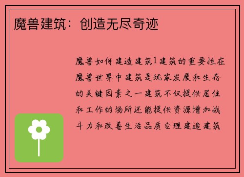 魔兽建筑：创造无尽奇迹