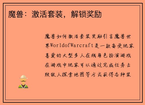 魔兽：激活套装，解锁奖励