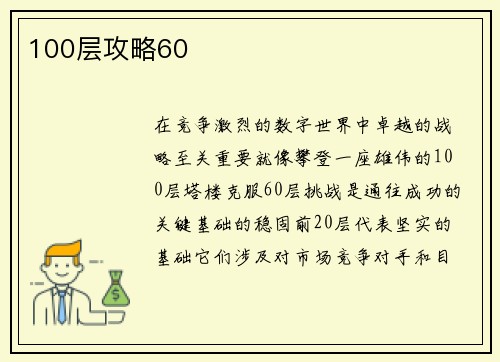 100层攻略60