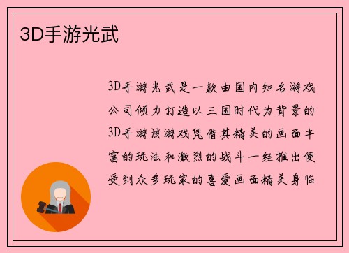 3D手游光武