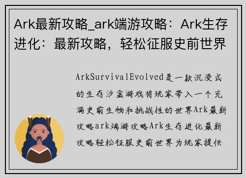 Ark最新攻略_ark端游攻略：Ark生存进化：最新攻略，轻松征服史前世界