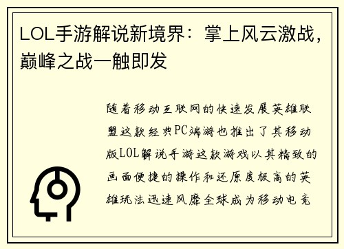 LOL手游解说新境界：掌上风云激战，巅峰之战一触即发