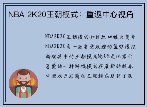 NBA 2K20王朝模式：重返中心视角