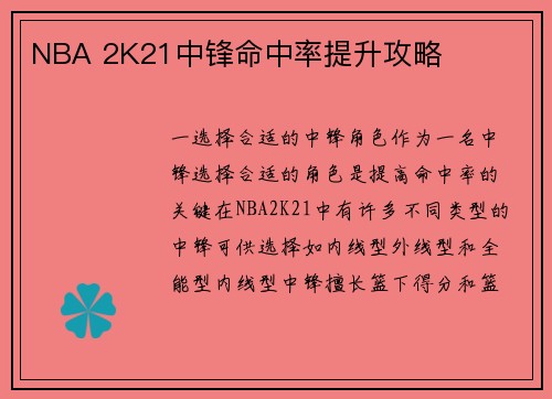 NBA 2K21中锋命中率提升攻略