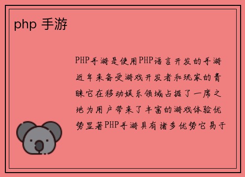 php 手游