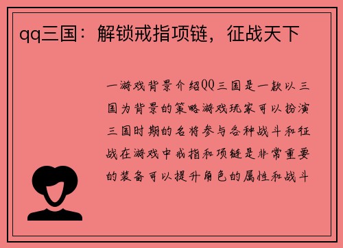 qq三国：解锁戒指项链，征战天下