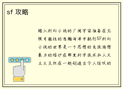sf 攻略