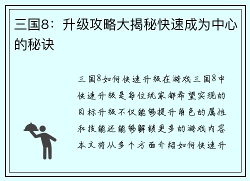三国8：升级攻略大揭秘快速成为中心的秘诀
