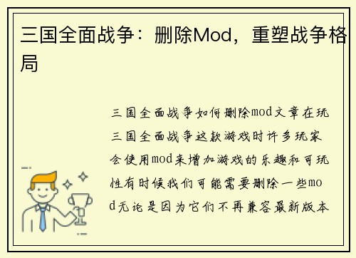 三国全面战争：删除Mod，重塑战争格局