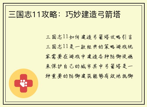 三国志11攻略：巧妙建造弓箭塔