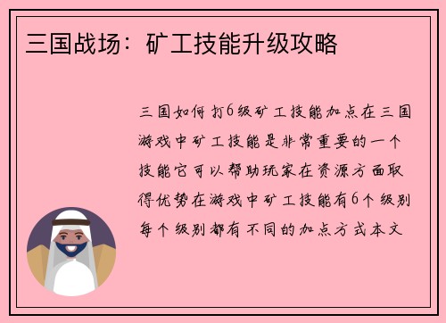 三国战场：矿工技能升级攻略