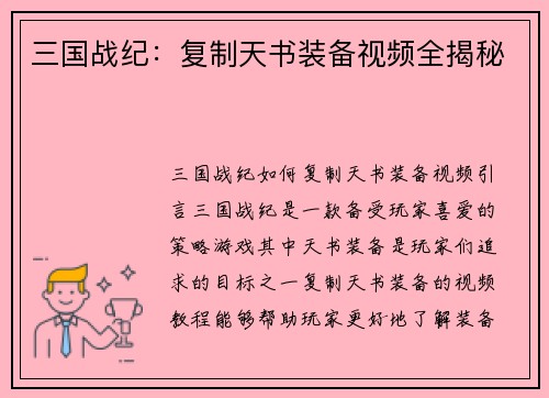 三国战纪：复制天书装备视频全揭秘