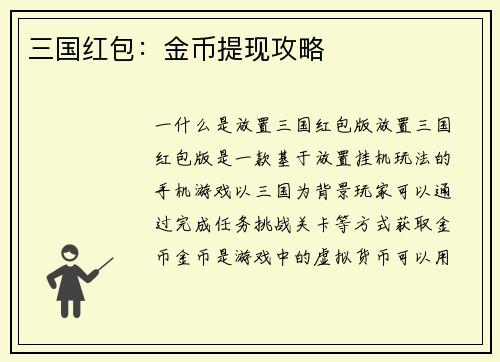 三国红包：金币提现攻略