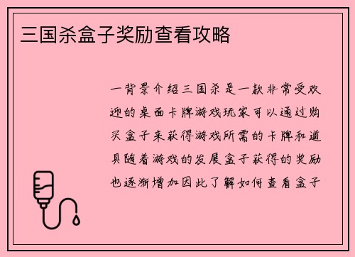 三国杀盒子奖励查看攻略