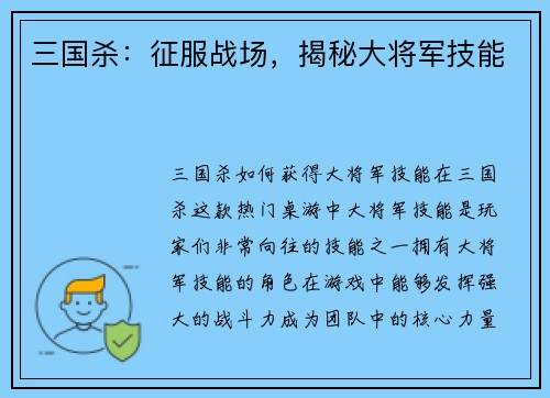 三国杀：征服战场，揭秘大将军技能