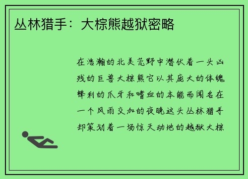 丛林猎手：大棕熊越狱密略