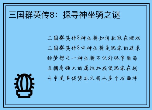 三国群英传8：探寻神坐骑之谜