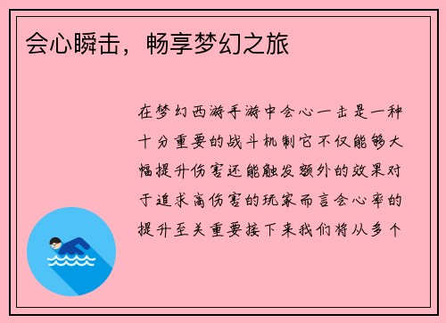 会心瞬击，畅享梦幻之旅
