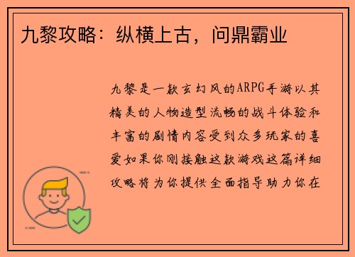 九黎攻略：纵横上古，问鼎霸业