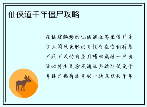 仙侠道千年僵尸攻略