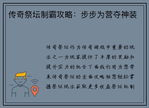 传奇祭坛制霸攻略：步步为营夺神装