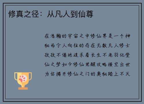 修真之径：从凡人到仙尊