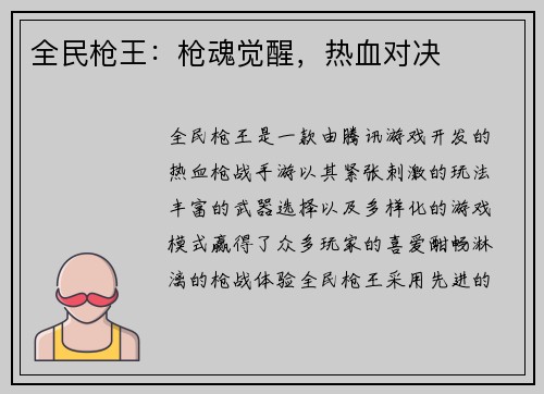 全民枪王：枪魂觉醒，热血对决