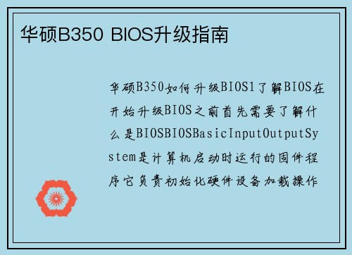 华硕B350 BIOS升级指南