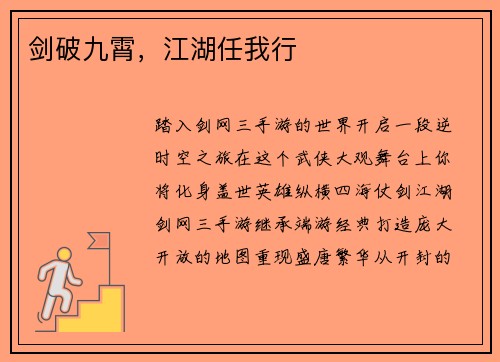 剑破九霄，江湖任我行